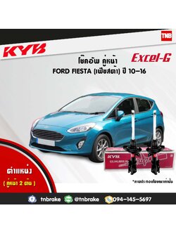 โช้คอัพหน้า kayaba excel-g ford fiesta ฟอร์ด เฟียสต้า คายาบ้า เอ็กเซลจี ปี 2010-2016