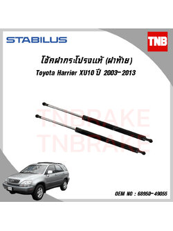 โช๊คฝาท้าย 1 ข้าง toyota harrier โตโยต้า แฮร์ริเออร์ ปี 2003-2013 stabilus