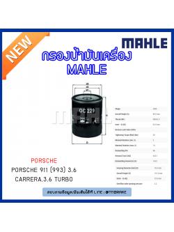 ไส้กรองน้ำมันเครื่อง MAHLE Filter PORSCHE 911 (993) 3.6 Carrera, 3.6 Turbo ปี 93-97