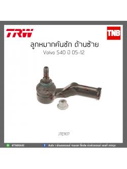 ลูกหมากคันชัก ด้านซ้าย Volvo S40 ปี 05-12 TRW/JTE1107