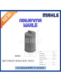 ไส้กรองอากาศ MAHLE Filter BENZ M271 / W203 ปี 02-07 W204 ปี 07-09 W211 ปี 02-09 W212 ปี 11-on