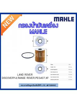 ไส้กรองน้ำมันเครื่อง MAHLE Filter JAGUAR 3.0 ดีเซล XF ปี 09-on , F-Pace ปี 15-on , LAND ROVER Discovery III IV ปี 12-on