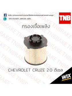 กรองเชื้อเพลิง Wix CHEVROLET CRUZE 2.0 ดีเซล