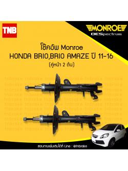 โช๊คอัพหน้า monroe oespectrum honda brio amaze มอนโร โออีสเปคตรัม ฮอนด้า บริโอ้ อเมซ ปี 2011-2016
