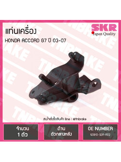 ยางแท่นเครื่อง honda accord g7 ปี 2003-2007 ฮอนด้า แอคคอร์ด ตัวกลางหลัง /skr