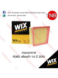 WIX ไส้กรองอากาศ FORD Fiesta 1.4 ปี 2010