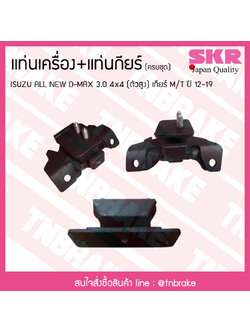 ชุดยางแท่นเครื่อง แท่นเกียร์ isuzu all new d-max 3.0 4x4 (ตัวสูง) ปี 2012-2019 เกียร์ M/T อิซูซุ ออลนิว ดีแม็กซ์/skr