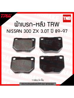 TRW ผ้าเบรค (หลัง) NISSAN 300 ZX 3.0T ปี 89-97