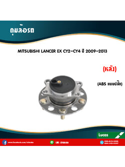 ลูกปืนดุมล้อหลัง ดุมล้อหลัง mitsubishi lancer ex cy2-cy4 มี ABS,ปลั๊ก ปี 2009-2013 มิตซูบิชิ แลนเซอร์ อีเอ็กซ์ /lucas