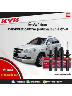 โช้คอัพ kayaba excel-g chevrolet captiva แคปติว่า คายาบ้า เอ็กเซลจี ปี 2006-2011