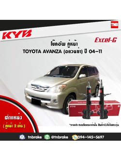 โช้คอัพหน้า kayaba excel-g toyota avanza อแวนซ่า อัลติส คายาบ้า เอ็กเซลจี ปี 2004-ขึ้นไป