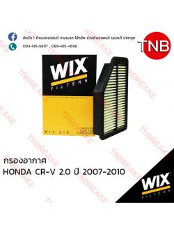 WIX ไส้กรองอากาศ HONDA CRV 2.0 ปี 2007-2010