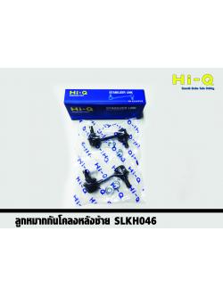 ลูกหมากกันโคลงหลัง (ซ้าย) Hyundai H1 ปี 2008 - 2017 (Hi-Q)