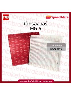 Speedmate กรองแอร์ MG5