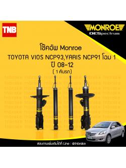 monroe โช๊คอัพ toyota vios ncp93 yaris ncp91 (โตโยต้า วีออส ยาริส) ปี 2007-2012 (oespectrum) - จำนวน 1 คันรถ 4 ต้น