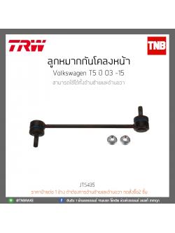 ลูกหมากกันโคลงหน้า Volkswagen T5 ปี 03 -15 TRW/JTS435