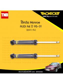 โช๊คอัพหน้า monroe oespectrum audi a4 มอนโร โออีสเปคตรัม ออดี้ เอ4 ปี 1995-2001