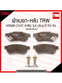 TRW ผ้าเบรก (หลัง) honda civic เตารีด 3,4 ประตู (มีเหล็กเตือน) ปี 1992-1996