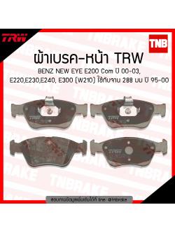 TRW ผ้าเบรก (หน้า) BENZ NEW EYE E200 Com ปี 00-03, E220,E230,E240,E300 (W210) ใช้กับจาน 288 มม ปี 95-00