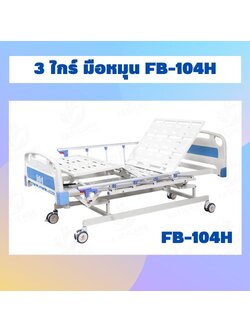 เตียง 3 ไกร์ มือหมุน FB-104H
