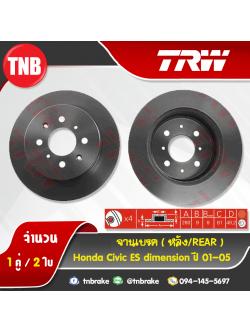 TRW จานเบรกหลัง HONDA Civic ES dimension ปี 01-05