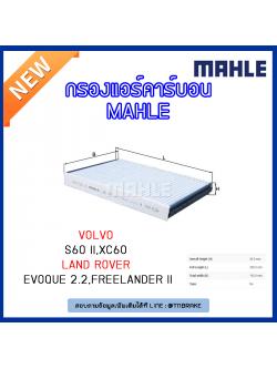 ไส้กรองแอร์คาร์บอน MAHLE Filter VOLVO S60 II ปี 10- on, XC60 ปี 08-on , LAND ROVER Evoque 2.2, Freelander II ปี 18-on