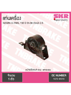 ยางแท่นเครื่อง nissan x-trail t30 2.5 ปี 2001-2008 นิสสัน เอ็กซ์เทรล ตัวหน้า/skr