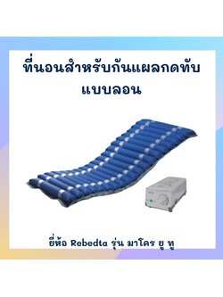 ที่นอนลมแบบลอน ยี่ห้อRebedta รุ่น มาโคร ยู ทู