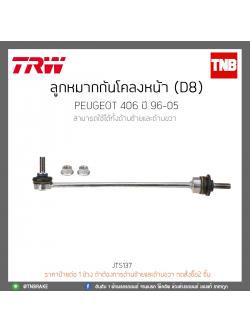ลูกหมากกันโคลงหน้า (D8) PEUGEOT 406 ปี 96-05 TRW/JTS137