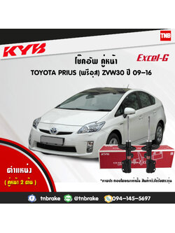 โช้คอัพหน้า kayaba excel-g toyota prius zvw30 พรีอุส คายาบ้า เอ็กเซลจี ปี 2009-ขึ้นไป