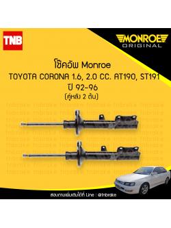 โช๊คอัพหลัง monroe toyota corona at190 st191 มอนโร โตโยต้า โคโรน่า ปี 1992-1996