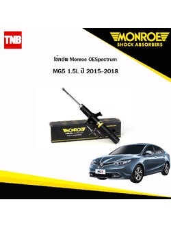 โช๊คอัพ MG5 1.5L ปี 2015-2018 monroe oespectrum โช้ค มอนโร โออีสเปคตรัม
