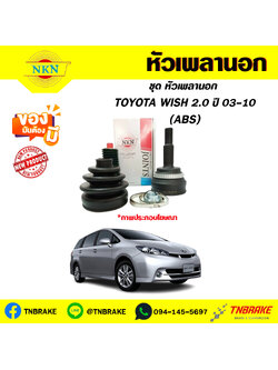 หัวเพลานอก toyota wish 2.0 โตโยต้า วิซ 2.0 ปี 2003-2010 NKN