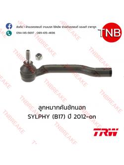 TRW ลูกหมากคันชักนอก (ขวา) Nissan SYLPHY (B17) ปี 2012-on
