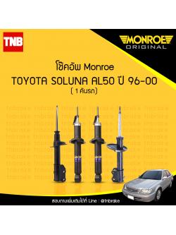 โช๊คอัพ monroe toyota soluna มอนโร โตโยต้า โซลูน่า ปี 1996-2000