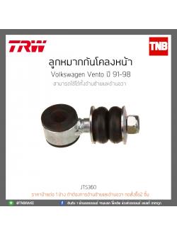 ลูกหมากกันโคลงหน้า Volkswagen Vento ปี 91-98 TRW/JTS360
