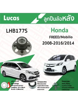 Lucas ลูกปืนล้อหลัง Freed ฟรีด ปี 2008-2016 Mobilio โมบิลิโอ ปี 2014