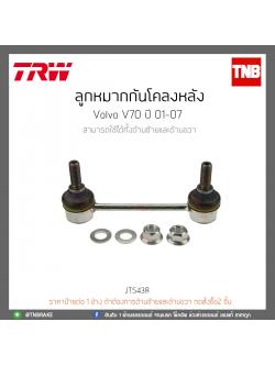 ลูกหมากกันโคลงหลัง Volvo V70 ปี 01-07 TRW/JTS438
