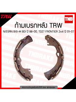 TRW ก้ามเบรก (หลัง) NISSAN BIG-M BDI ปี 88-00, TD27 FRONTIER 2x4 ปี 01-07