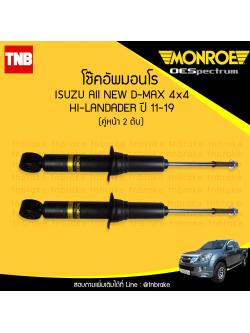 โช๊คอัพหน้า monroe oespectrum isuzu all new d-max 2wd hilander rodeo mux มอนโร โออีสเปคตรัม ออนิว ดีแม็ก มิวเอ็ก ปี 2011-ขึ้นไป ฃ