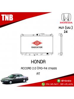 ADR หม้อน้ำ HONDA ACCORD 2.0 ปี 1990-1994 ตาเพชร (AT)