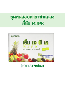 ชุดทดสอบหายาฆ่าแมลง ยี่ห้อ MJPK (10TEST/กล่อง)