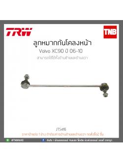 ลูกหมากกันโคลงหน้า Volvo XC90 ปี 06-10 TRW/JTS416