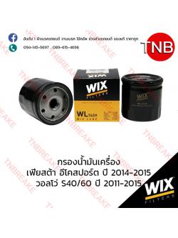 WIX ไส้กรองน้ำมันเครื่อง FORD Fiesta Ecosport ปี 2014-2015 , VOLVO S40/60 ปี 2011-2015