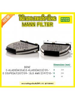 กรองแอร์ชาโคล MANN Filter BENZ C-KLASS (W204), E-KLASS (W212) , E COUPE (A/C207)ปี 09-on, SLS AMG (C197) ปี 10-on