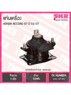 ยางแท่นเครื่อง honda accord g7 ปี 2003-2007 ฮอนด้า แอคคอร์ด ตัวหลัง /skr