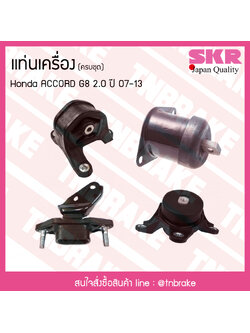 ชุดยางแท่นเครื่อง honda accord g8 2.0 ปี 2007-2013 ฮอนด้า แอคคอร์ด/skr