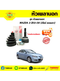 หัวเพลานอก MAZDA 3 ปี03-08 (เกียร์ธรรมดา) NKN