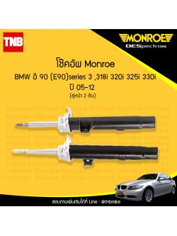 โช๊คอัพหน้า monroe oespectrum bmw e90 series 3 318i,320i,325i,330i มอนโร โออีสเปคตรัม บีเอ็มดับบิว อี90 ซีรี่ 3 ปี 2005-2012