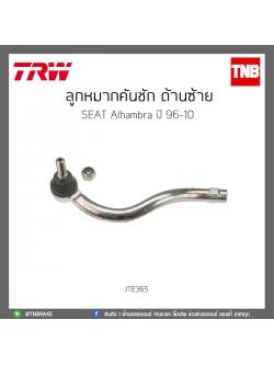 ลูกหมากคันชัก ด้านซ้าย SEAT Alhambra ปี 96-10 TRW/JTE365